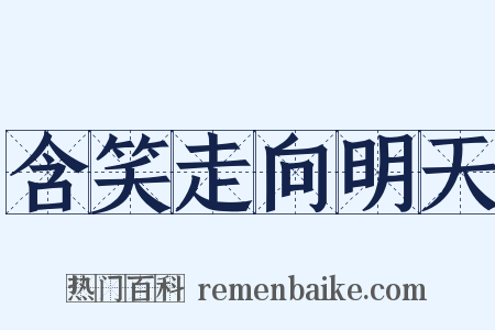 含笑走向明天是什么意思的图片